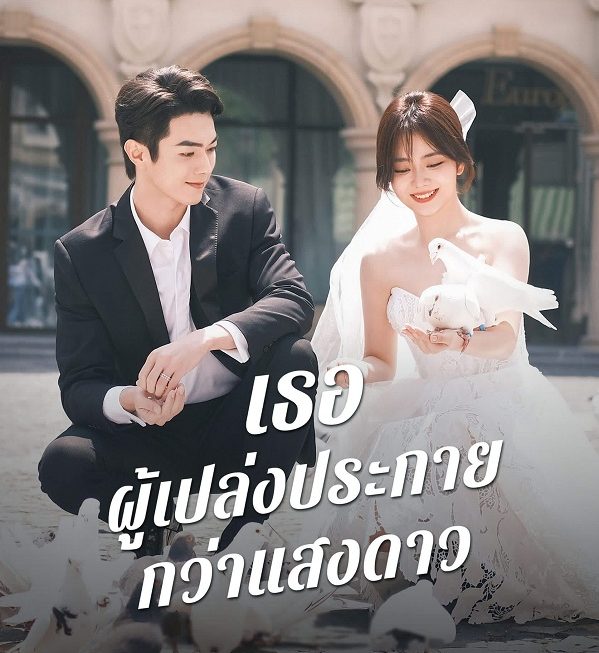 “สวีข่าย – ถานซงอวิ้น” ชวนแฟน ๆ ฟินจิกหมอนในสุดยอดซีรีส์ “เธอผู้เปล่งประกายกว่าแสงดาว (As Beautiful As You)”