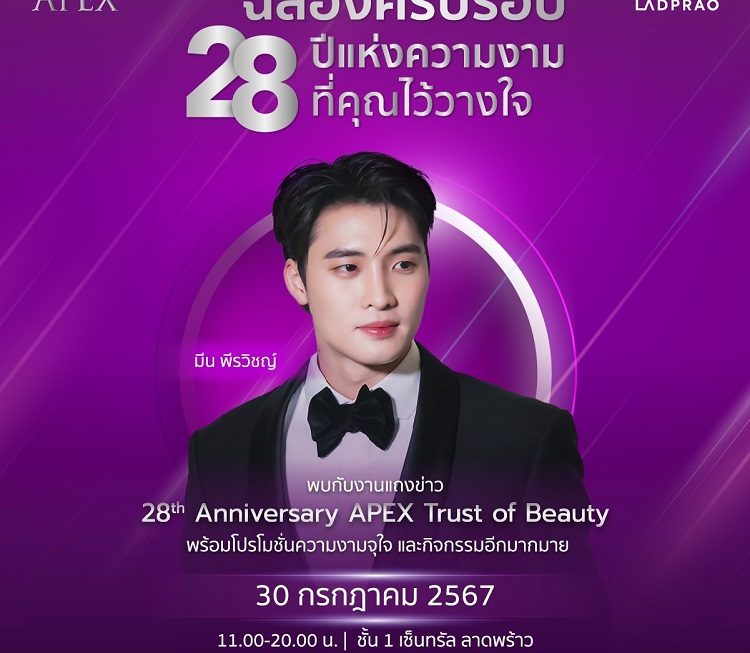 APEX Medical Center พร้อมจัดงานใหญ่ ครบ 28 ปี ดึง “มีน-พีรวิชญ์” แชร์ประสบการณ์ดูแลตัวเอง