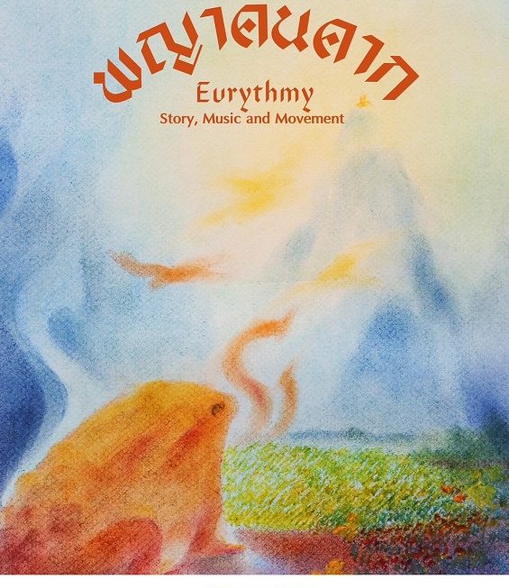 “พญาคันคาก” : Story, Music and Movement ผสมผสานกลิ่นอายดนตรี – นิทานพื้นบ้าน เปิดแสดงฟรี 3 สิงหาคม นี้