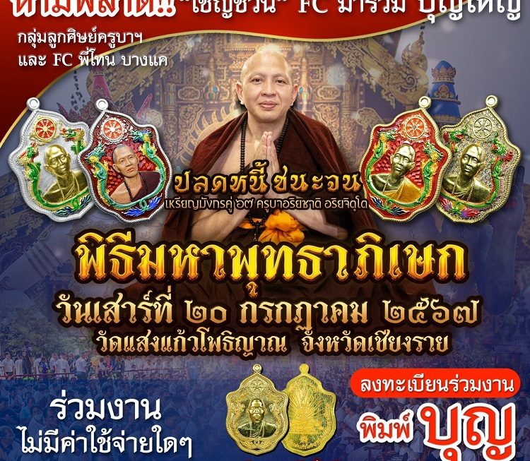 ขอเชิญผู้มีจิตศรัทธาร่วมพิธีมหาพุทธาภิเษก ปลดหนี้ชนะจน เหรียญมังกรคู่ 67 ครูบาอริยชาติ อริยจิตฺโต 20 ก.ค.นี้!