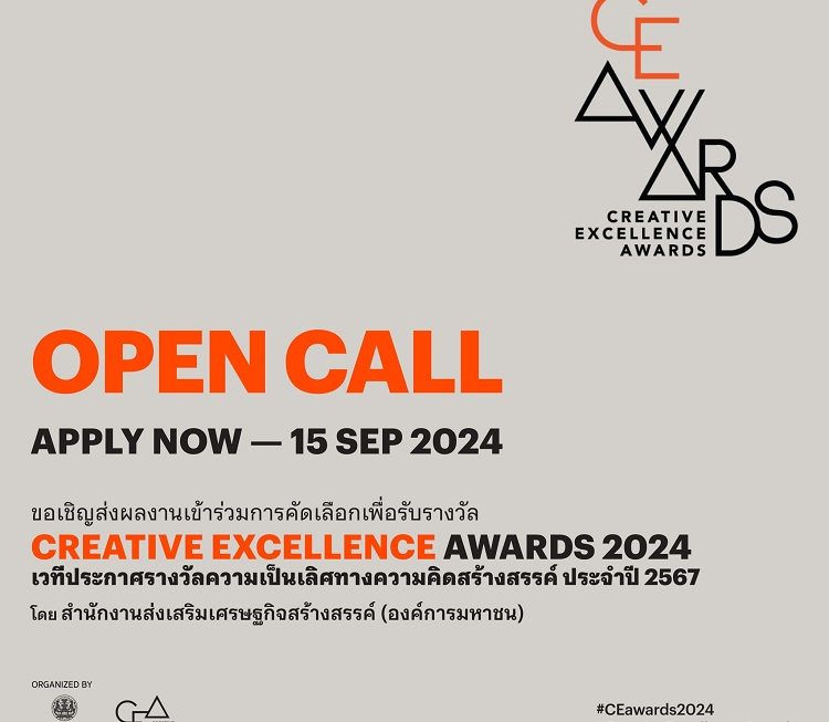 CE Awards 2024 เวทีประกาศรางวัลความเป็นเลิศทางความคิดสร้างสรรค์ ประจำปี 2567