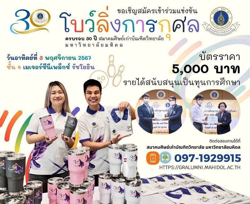 สมาคมศิษย์เก่าบัณฑิตวิทยาลัย ม.มหิดล จัดแข่งขันโบว์ลิ่งการกุศล..รายได้ส่วนหนึ่งเป็นทุนการศึกษาให้แก่นักศึกษา