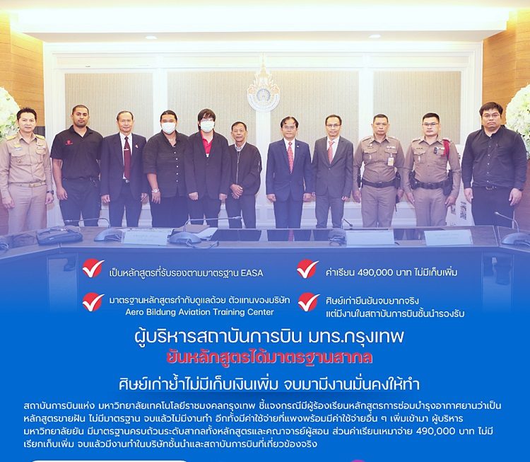 ผู้บริหารสถาบันการบิน มทร.กรุงเทพ ยันหลักสูตรได้มาตรฐานสากล.. ศิษย์เก่าย้ำไม่มีเก็บเงินเพิ่ม จบมามีงานมั่นคงให้ทำ