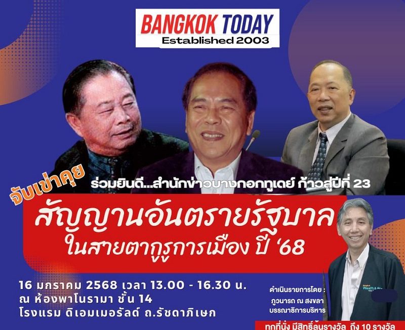 ก้าวสู่ปีที่ 23 ‘บางกอกทูเดย์’ จัดเสวนาเจาะลึก ‘2568 สัญญาณอันตรายรัฐบาล ในสายตากูรูการเมือง’