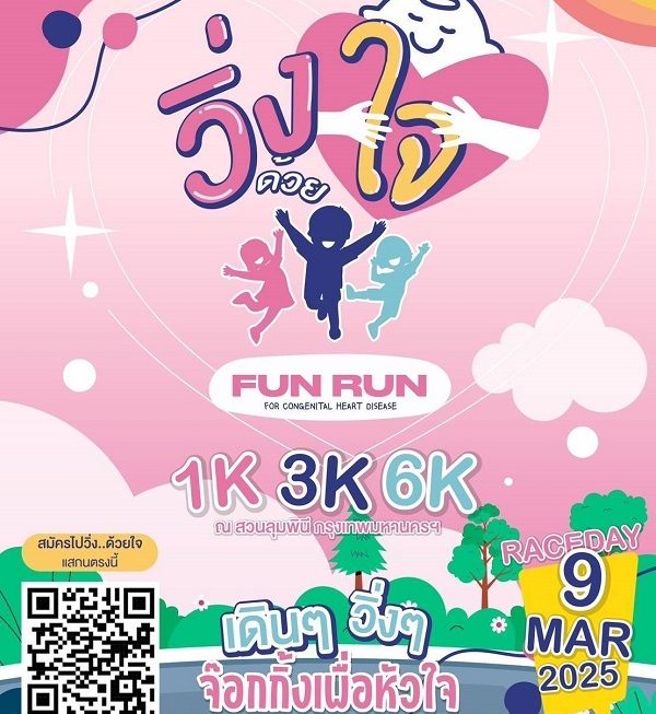 คณะแพทย์ฯ รามาธิบดี ชวนวิ่งสร้างการตระหนักรู้โรค CHD ที่งาน “วิ่ง…ด้วยหัวใจ”