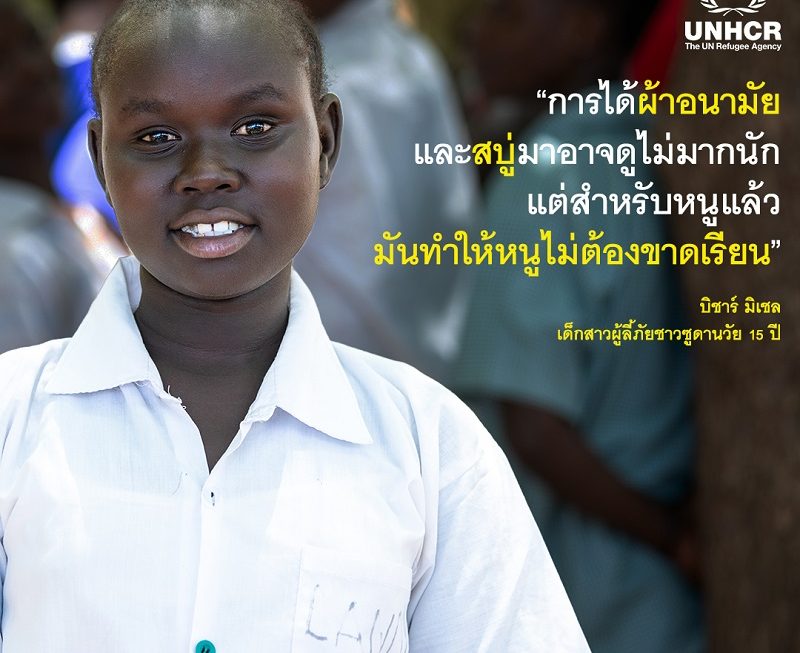 UNHCR ชวนบริจาคมอบผ้าอนามัยและชุดสุขอนามัยที่จำเป็นสำหรับผู้หญิงและเด็กผู้หญิงให้ผู้ลี้ภัยสงคราม เป็นของขวัญในเริ่มต้นปีใหม่