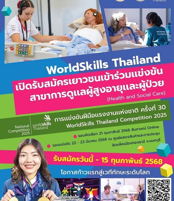 ค้นหาตัวแทนเยาวชนไทยลงสนามแข่งสาขาการดูแลผู้สูงอายุและผู้ป่วย สานต่อความสำเร็จเหรียญทอง WorldSkills