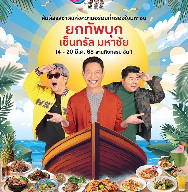 “ครัวคุณต๋อยยกทัพ” มาคว้าหัวใจชาวมหาชัยครั้งแรก กับงาน “ครัวคุณต๋อยยกทัพ บุก เซ็นทรัล มหาชัย”