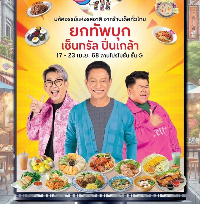 “ครัวคุณต๋อยยกทัพ บุก! เซ็นทรัล ปิ่นเกล้า” 17-23 เมษายนนี้ ณ ลานโปรโมชั่น ชั้น G