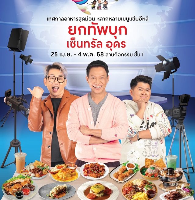 “ครัวคุณต๋อยยกทัพ” บุก เซ็นทรัลอุดรฯ 25 เม.ย. ถึง 4 พ.ค. ณ ลานกิจกรรม ชั้น 1