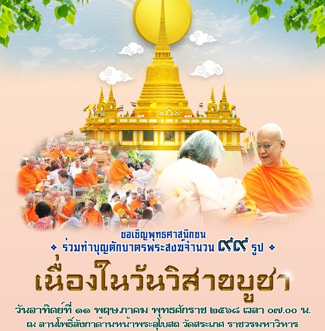 วัดสระเกศ  ราชวรมหาวิหาร (ภูเขาทอง) ขอเชิญชวนพุทธศาสนิกชน ระลึกถึงคุณพระรัตนตรัย เนื่องในโอกาส “วันวิสาขบูชาโลก”ในวันอาทิตย์ที่ ๑๑ พฤษภาคม ๒๕๖๘