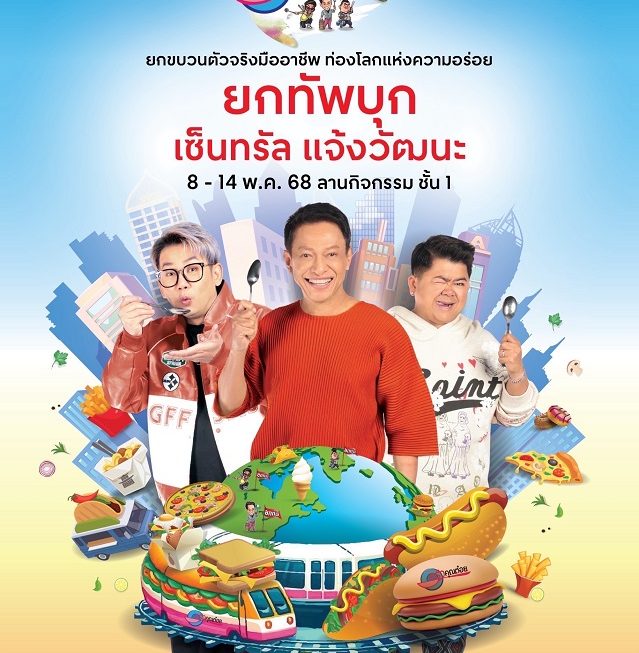 “ครัวคุณต๋อยยกทัพ“ บุก! เซ็นทรัล แจ้งวัฒนะ 8-14 พฤษภาคมนี้