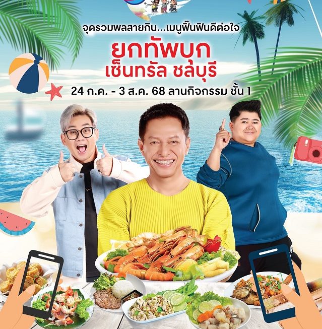 อร่อยไม่มีกั๊ก “ครัวคุณต๋อยยกทัพ บุก! เซ็นทรัล ชลบุรี”