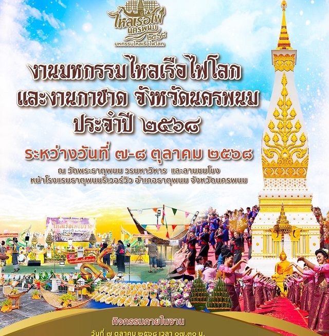 🌟 นครพนมปีนี้จัดงานอย่างยิ่งใหญ่! 🌟