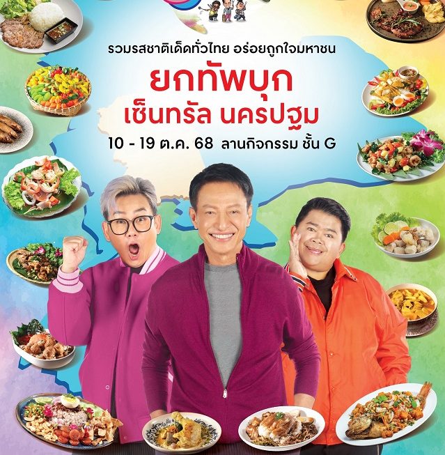 สายกินถิ่นนครปฐมห้ามพลาด “ครัวคุณต๋อยยกทัพ“ บุก! เซ็นทรัลนครปฐม