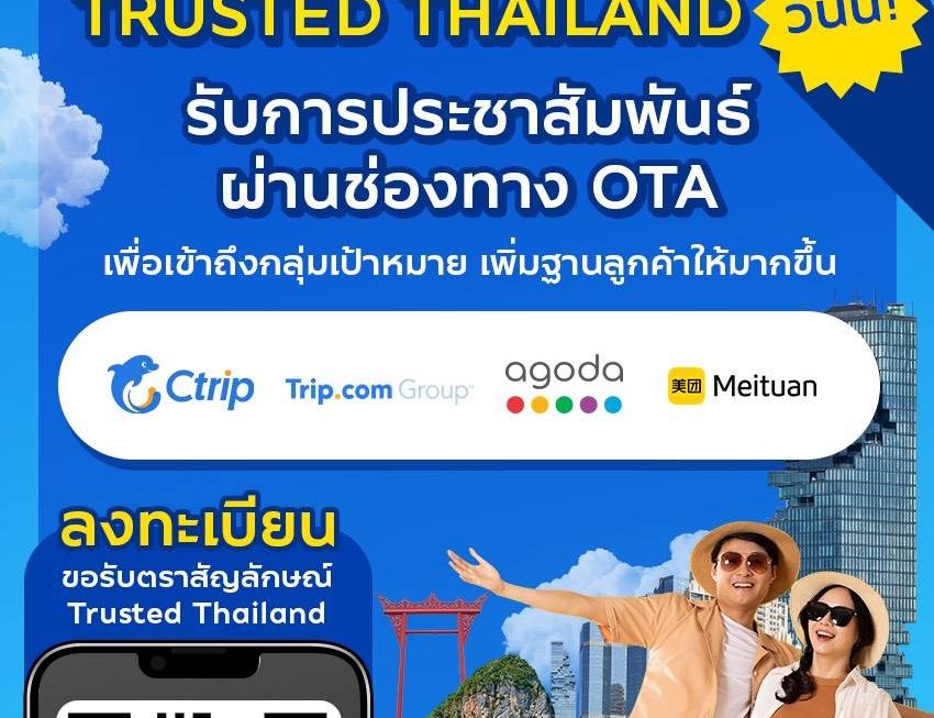 ขอเชิญสถานประกอบการในอุตสาหกรรมการท่องเที่ยว สมัครขอรับตราสัญลักษณ์ Trusted Thailand