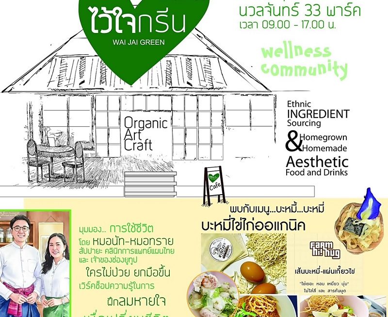 ไว้ใจกรีนมาร์เก็ต@นวลจันทร์ 33 พาร์ค พื้นที่สำหรับคนรักษ์สุขภาพ สามารถเลือกหาสินค้ามากมายที่ดีต่อสุขภาพ