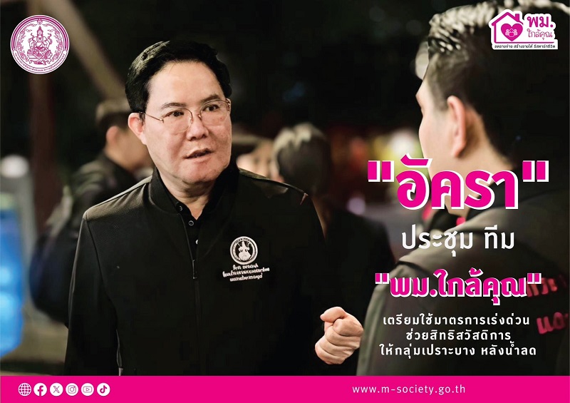 “อัครา” ประชุม ทีม “พม.ใกล้คุณ” เตรียมใช้มาตรการเร่งด่วน ช่วยสิทธิสวัสดิการให้กลุ่มเปราะบาง หลังน้ำลด