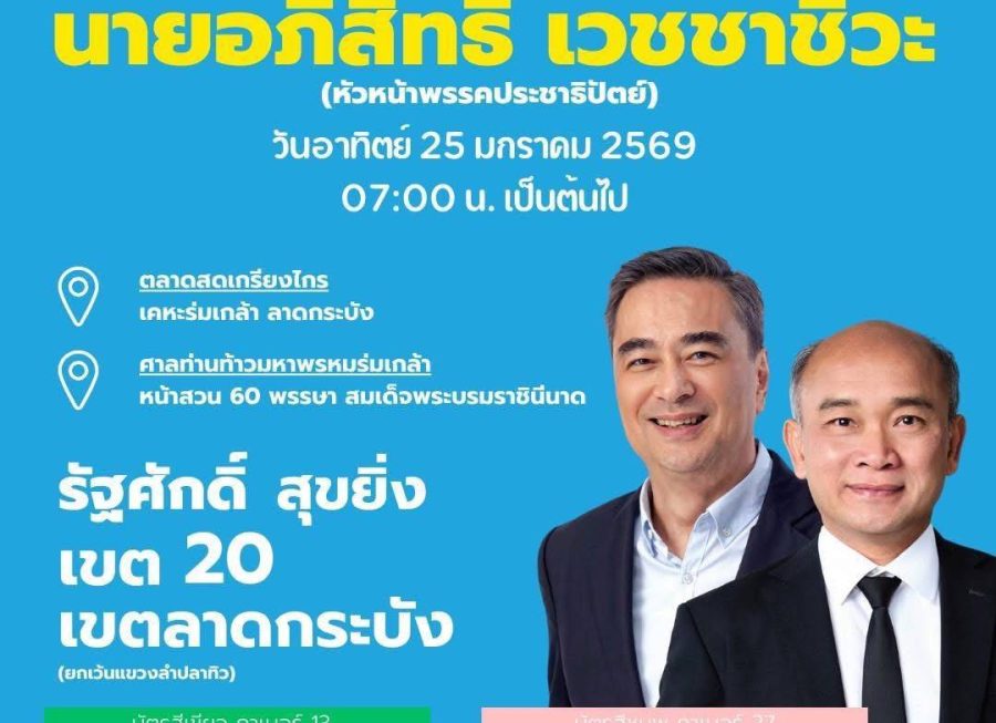 “อภิสิทธิ์–สกลธี” ลงพื้นที่ลาดกระบัง ช่วย “รัฐศักดิ์ สุขยิ่ง” หาเสียง พบประชาชนตลาดสดเกรียงไกร ชูนโยบายแก้เศรษฐกิจ–รื้อระบบประกันสังคม