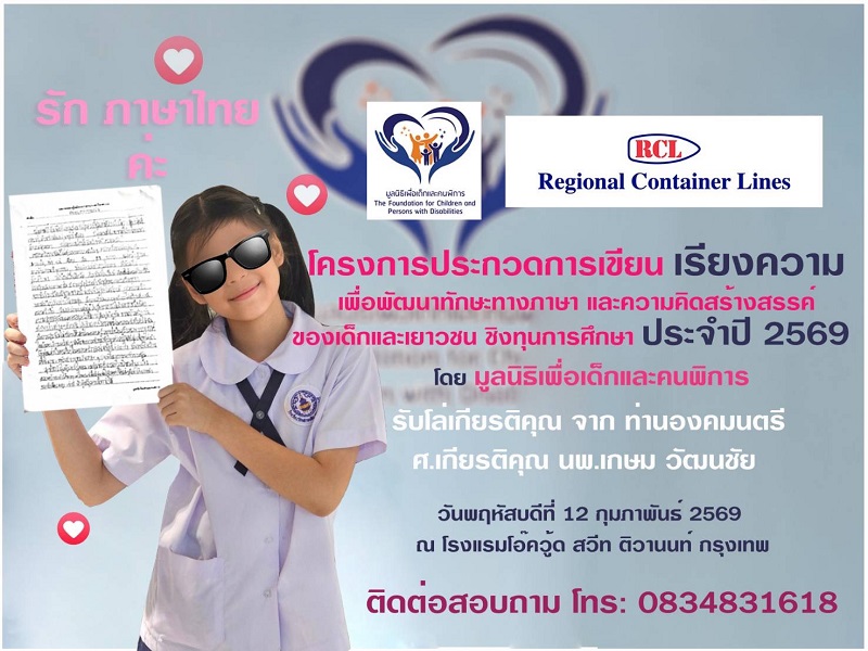 มูลนิธิเพื่อเด็กและคนพิการ จัดงานประกาศผลรางวัล การประกวดเขียนเรียงความชิงทุนการศึกษา ครั้งที่ 2 ประจำปี 2569