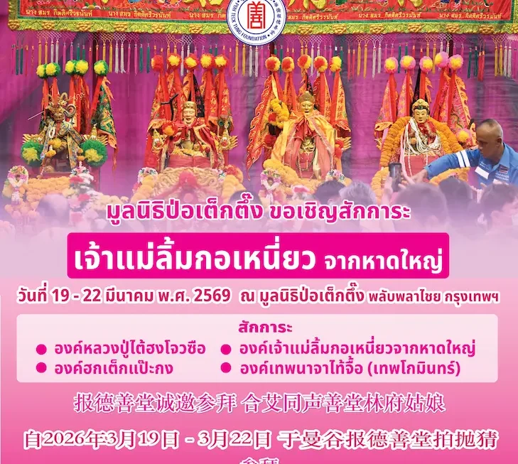 มูลนิธิป่อเต็กตึ๊ง ขอเชิญสักการะเจ้าแม่ลิ้มกอเหนี่ยว จากหาดใหญ่ ประจำปี 2569 ณ มูลนิธิป่อเต็กตึ๊ง พลับพลาไชย กรุงเทพฯ