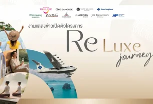 ททท. ผนึกกำลังพันธมิตรเปิดตัว “ReLuxe Journey” ยกระดับการท่องเที่ยวภาคกลางสู่มิติใหม่ ผสาน Luxury–Wellness พร้อมมอบประสบการณ์พรีเมียมและสิทธิประโยชน์กว่า 2 ล้านบาท
