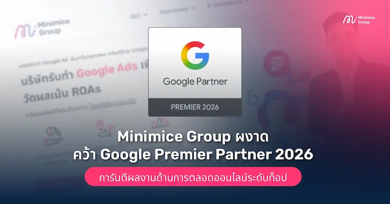 Minimice Group ผงาดคว้า Google Premier Partner 2026 ในประเทศไทยได้สำเร็จ! การันตีผลงานด้านการตลอดออนไลน์ระดับท็อป