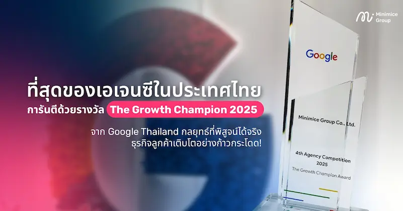 ที่สุดของเอเจนซีในประเทศไทย การันตีด้วยรางวัล The Growth Champion 2025 จาก Google Thailand กลยุทธ์ที่พิสูจน์ได้จริง ธุรกิจลูกค้าเติบโตอย่างก้าวกระโดด!