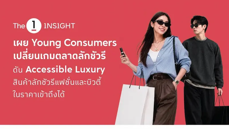 The 1 Insight ชี้คนรุ่นใหม่ (Young Consumers) เป็นแรงขับเคลื่อนหลัก เปลี่ยนเกมตลาดลักชัวรีดัน ‘Accessible Luxury สินค้าลักชัวรีแฟชั่นและบิวตี้ในราคาเข้าถึงได้’ ยอดขายสูงกว่า 3 เท่า!