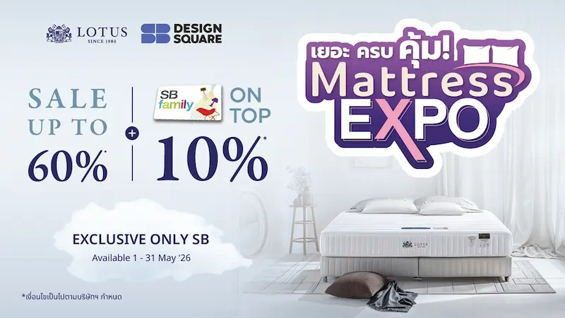 Lotus Mattress จับมือ SB Design Square จัดโปรฯ ใหญ่กลางปี!