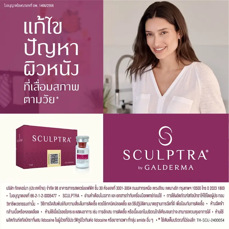 บทความพิเศษ : Sculptra กับบทบาทของ Collagen Biostimulator นวัตกรรมฟื้นฟูคุณภาพผิวและปรับรูปหน้าอย่างเป็นธรรมชาติจาก Galderma
