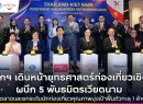 นายกฯ เดินหน้ายุทธศาสตร์ท่องเที่ยวเชิงรุก ผนึก 5 พันธมิตรเวียดนาม ดันนักท่องเที่ยวคุณภาพ ตั้งเป้าฟื้นตลาดทะลุ 1 ล้านคน