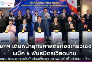 นายกฯ เดินหน้ายุทธศาสตร์ท่องเที่ยวเชิงรุก ผนึก 5 พันธมิตรเวียดนาม ดันนักท่องเที่ยวคุณภาพ ตั้งเป้าฟื้นตลาดทะลุ 1 ล้านคน