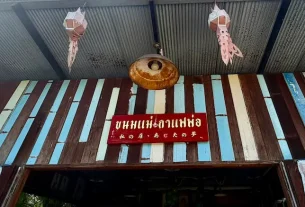 ถิ่นวัฒนธรรมทั่วไทยไปกับพี่หนุ่ม-สุทน รุ่งธัญรัตน์ : พาไปรู้จักร้านขนมแม่กาแฟพ่อในย่านสวนเกษตร อำเภออัมพวา จังหวัดสมุทรสงคราม