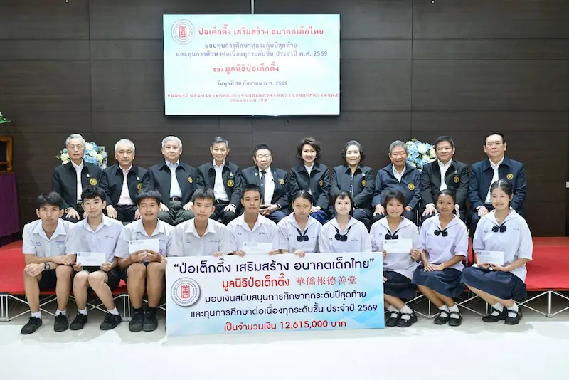 มูลนิธิป่อเต็กตึ๊ง ต่อยอดโอกาส สร้างปัญญาชนคู่คุณธรรมสู่สังคม จัดพิธีมอบทุนฯ ทุกระดับชั้น ประจำปี 2569