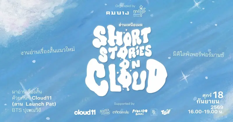 “อ่านเหนือเมฆ” Short Stories on Cloud @Cloud11 ชวนสัมผัสเรื่องสั้นในมิติใหม่ ผสานวรรณกรรม ศิลปะแสดงสด และดนตรีทดลอง